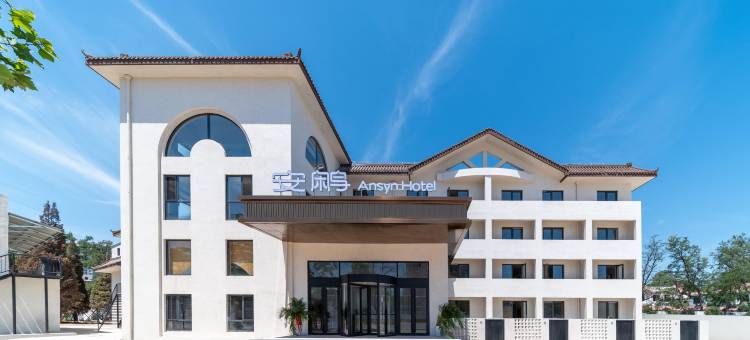 溪畔·安鹇An Synl度假海景酒店(南戴河仙螺岛店)图片