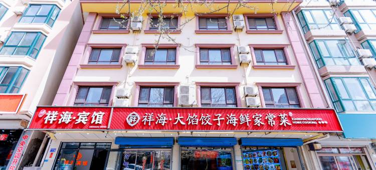 北戴河祥海宾馆(刘庄夜市街店)图片