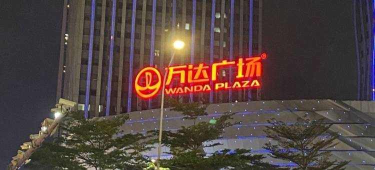 爱上湛海青旅(万达广场店)图片
