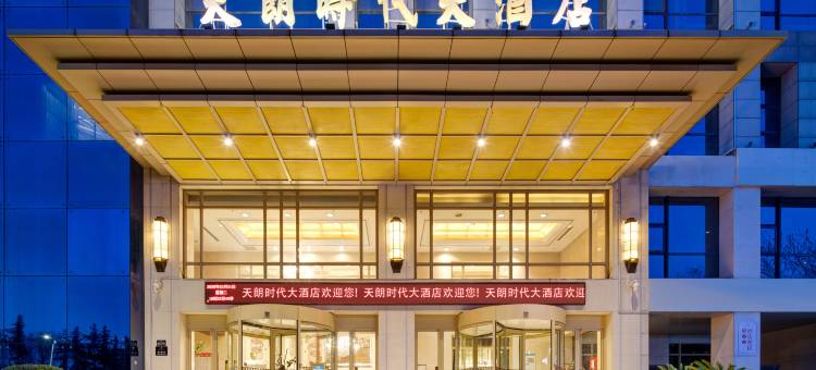西安天朗时代大酒店(明城墙玉祥门地铁站店)图片