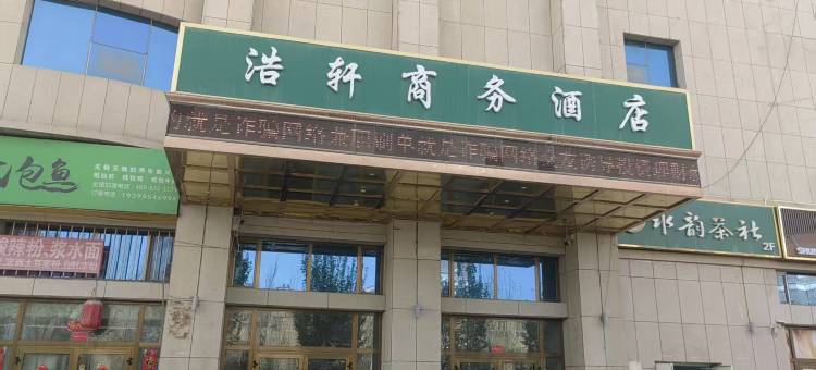 浩轩商务酒店图片