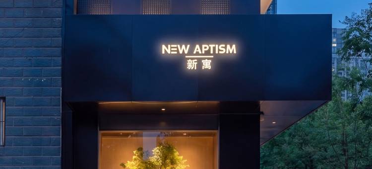 NewAptism新寓(武汉理工大学余家头校区店)图片