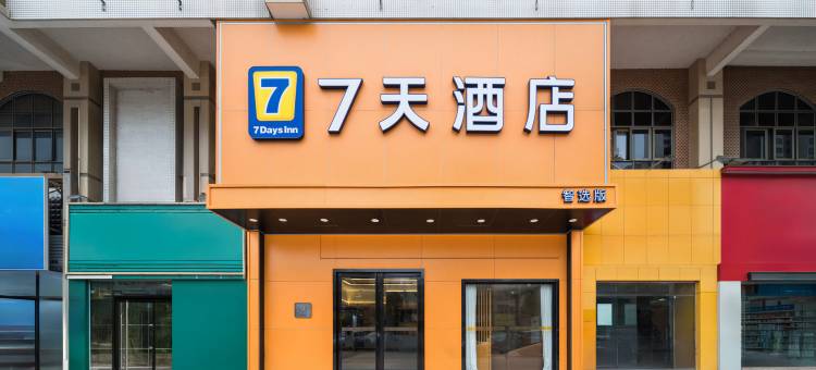 7天酒店(肇庆怀集店)图片