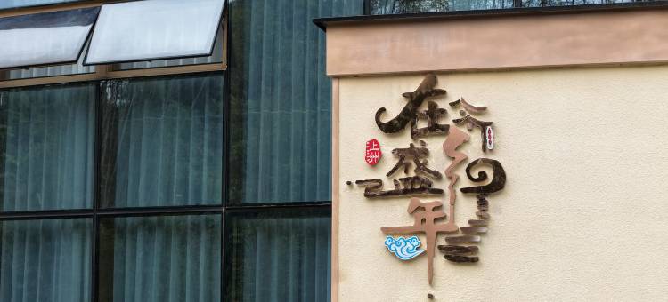在盛年·沚洲民宿图片