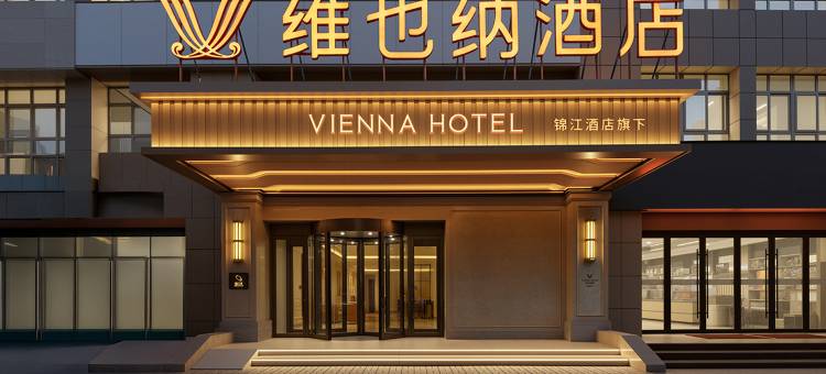 维也纳酒店(平凉绿地广场柳湖公园店)图片
