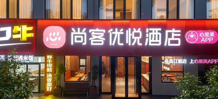 尚客优悦酒店(泰安泰山站店)图片
