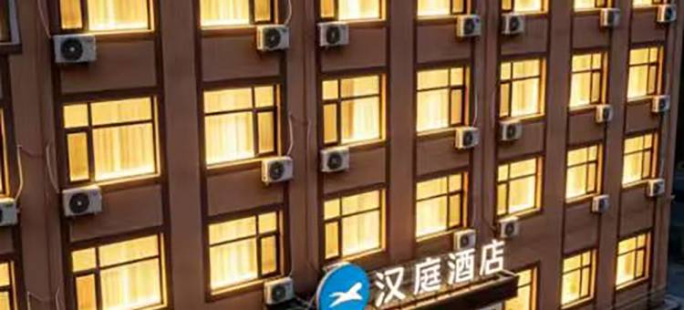汉庭酒店(唐山北站店)图片