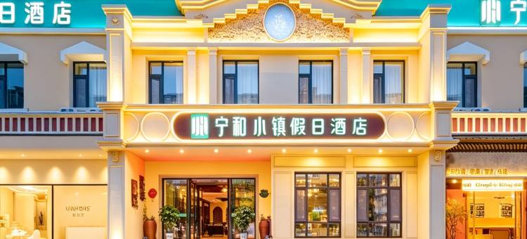 宁和•小镇假日酒店(长春吉大一院桂林路商业街店)图片