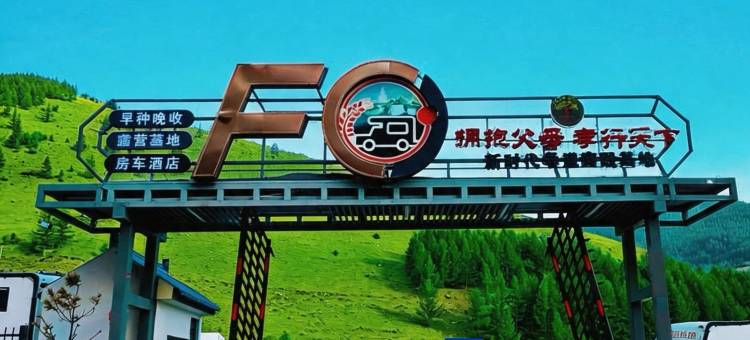 五台山早种晚收房车酒店图片