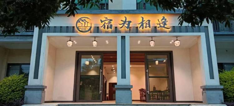 宿为相逢酒店图片