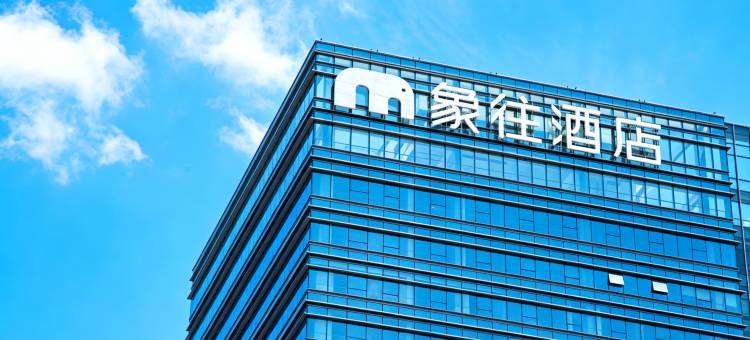 珠海象往酒店(拱北口岸高铁站店)图片