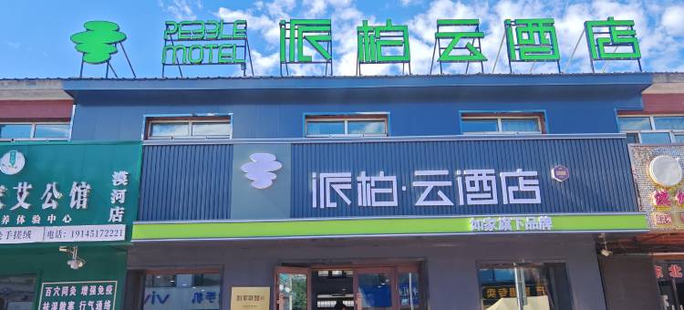 如家派柏·云酒店(漠河舞厅北极星广场店)图片