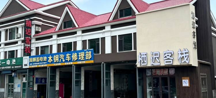 栖迟客栈(本溪县小市镇客运站店)图片