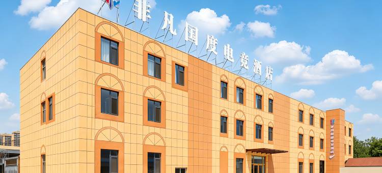 非凡国度电竞酒店(德州天衢东路德州职业技术学院店)图片