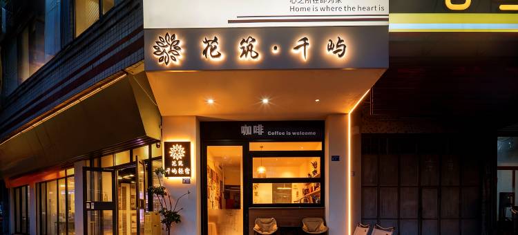 花筑·千屿民宿(潮州古城牌坊街店)图片