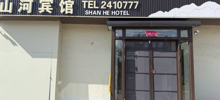 齐齐哈尔山河宾馆(齐齐哈尔南站第一医院南院店)图片