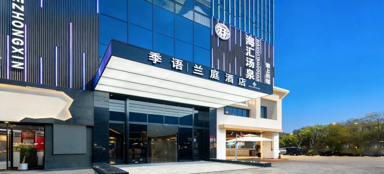季语兰庭酒店(金华金义宝龙广场店)图片