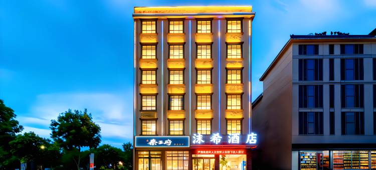 沫希酒店(上饶万年财富步行街润丰购物广场店)图片
