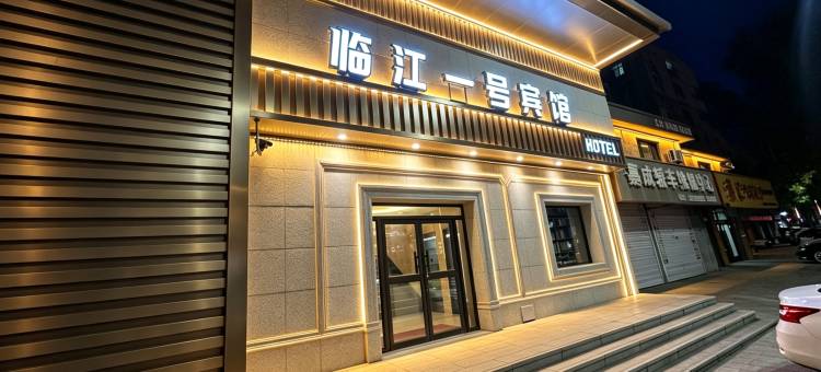 临江一号宾馆(临江市江心岛公园店)图片