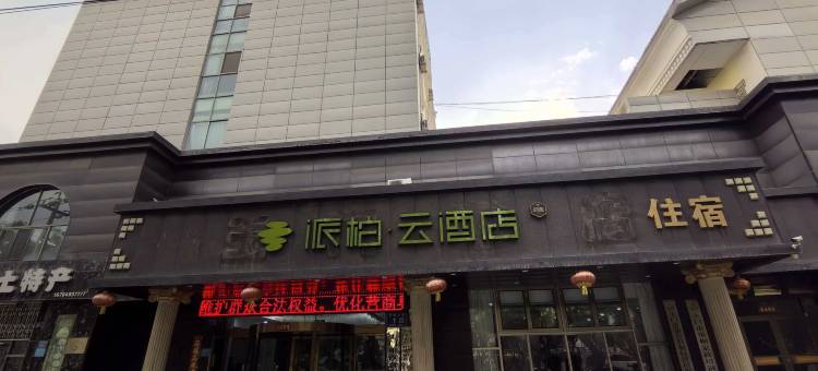 派柏云酒店(玉门市人民政府玉泽湖公园店)图片