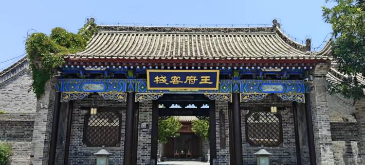 蓝田白鹿原王府客栈图片