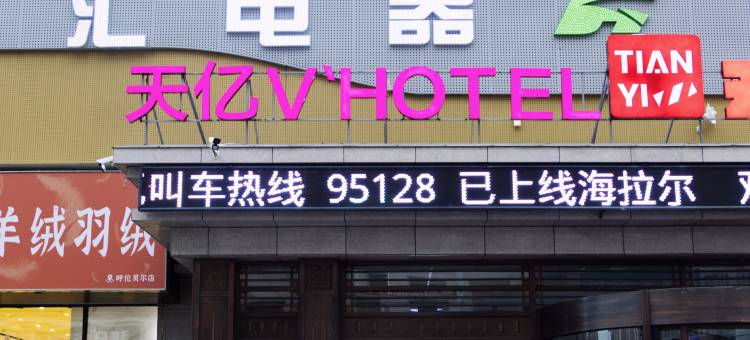 呼伦贝尔天亿酒店(古城店)图片
