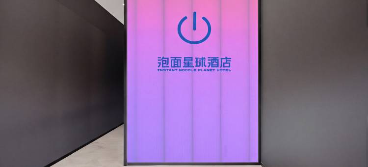 泡面星球酒店(烟台大学万象汇店)图片