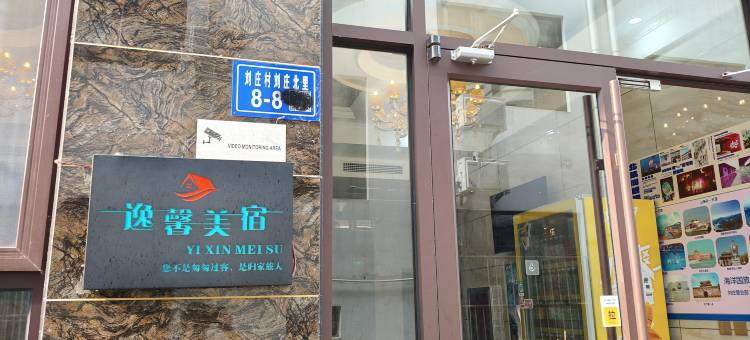 逸馨·美宿(北戴河刘庄夜市店)图片