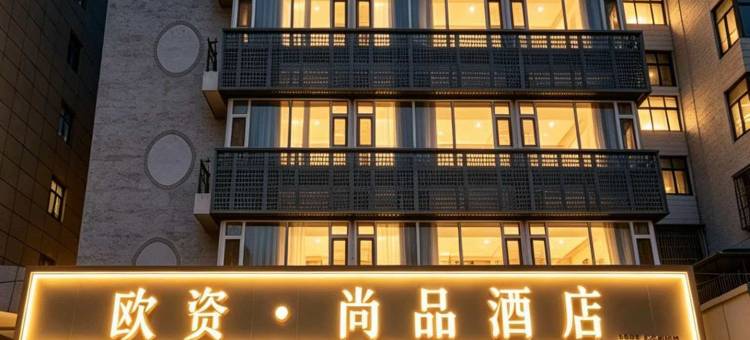 欧资尚品酒店(省气象局地铁站兰州大学第一医院店)图片