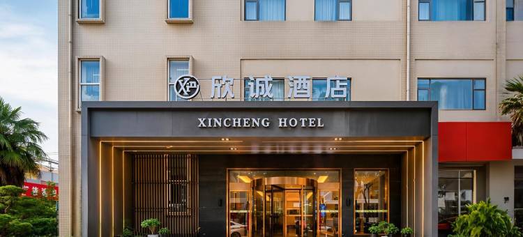 欣诚酒店(西安明光路霸城门地铁站店)图片
