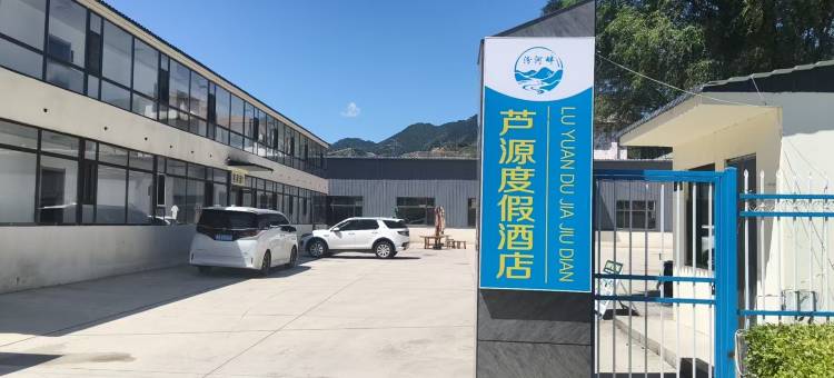 汾河畔芦源度假酒店图片