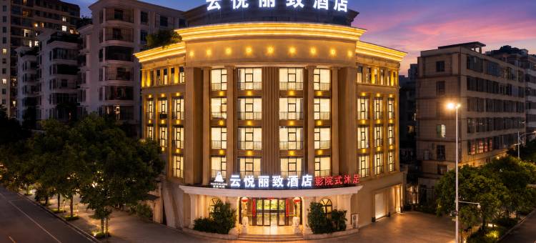 云悦丽致酒店(揭阳古城进贤门店)图片