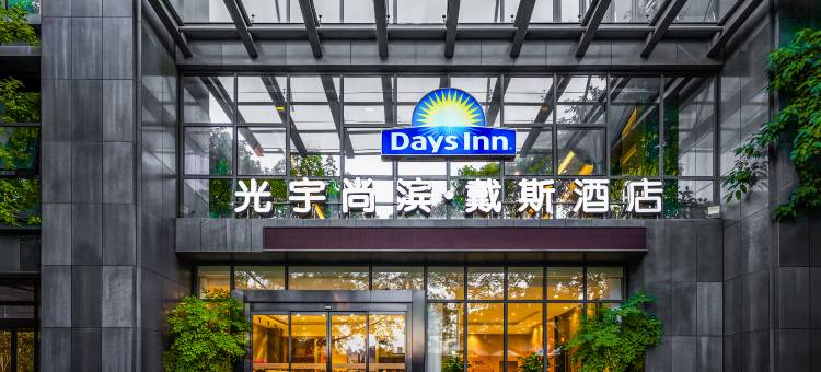 光宇尚滨戴斯酒店(南坪步行街店)图片