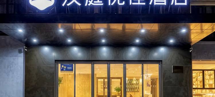 汉庭优佳酒店(无锡惠山古镇店)图片