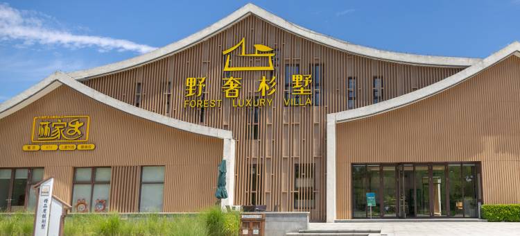 野奢杉墅(东台黄海森林店)图片