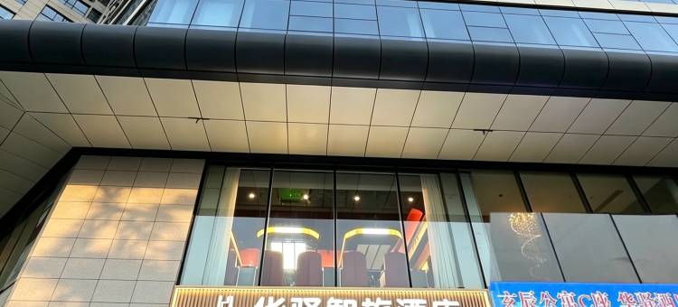 如家UP华驿智旅酒店(大同火车站店)图片