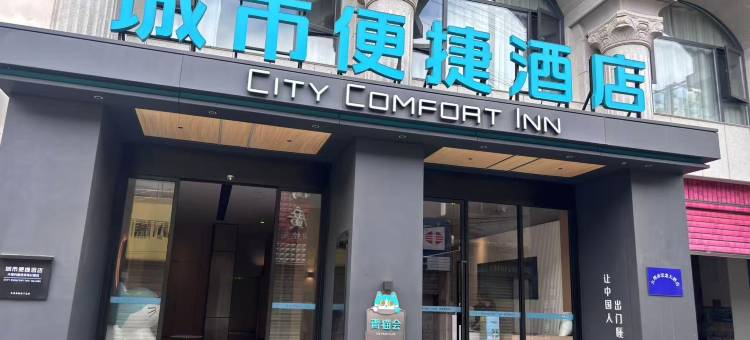 城市便捷酒店(大理站兴盛大桥店)图片