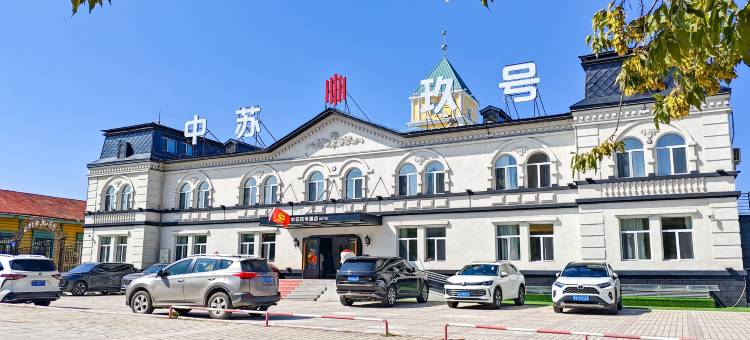 满洲里中苏玖号酒店(中苏金街步行街店)图片