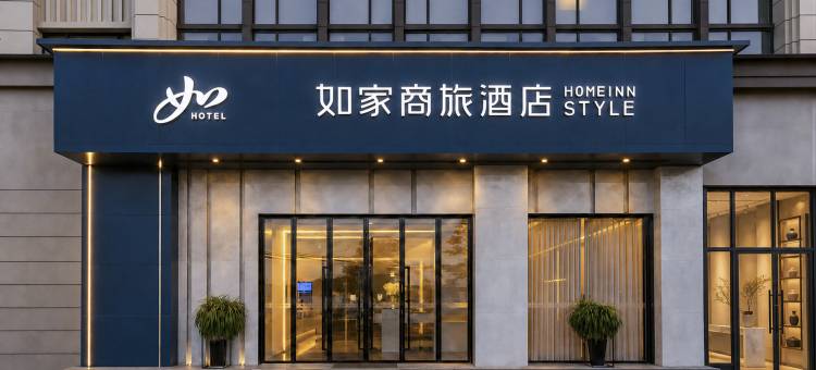 如家商旅酒店(文山州人民医院七都古镇店)图片
