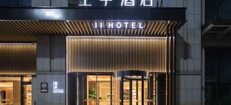 全季酒店(黄石大冶北站高新开发区店)图片