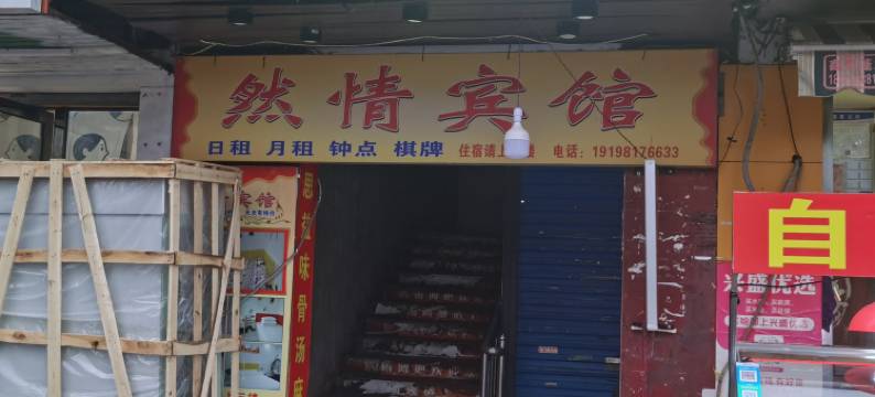 长沙然情宾馆(湖南大学北校区财政经济学院店)图片