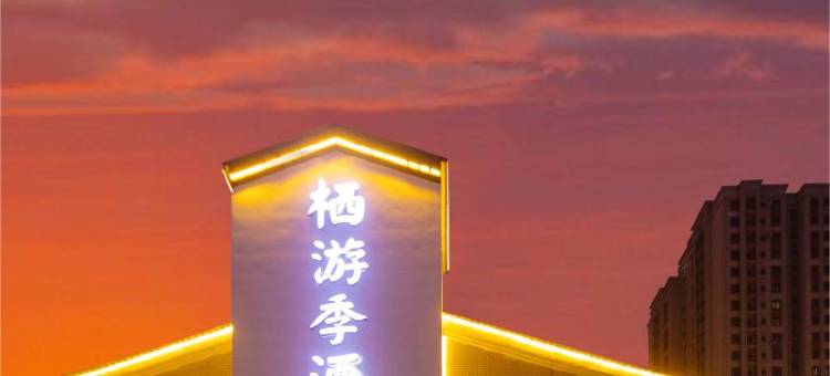 栖游季酒店(乌鲁木齐万科3088商业街区店)图片