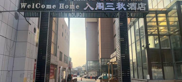 入阁三秋酒店(人民广场店)图片