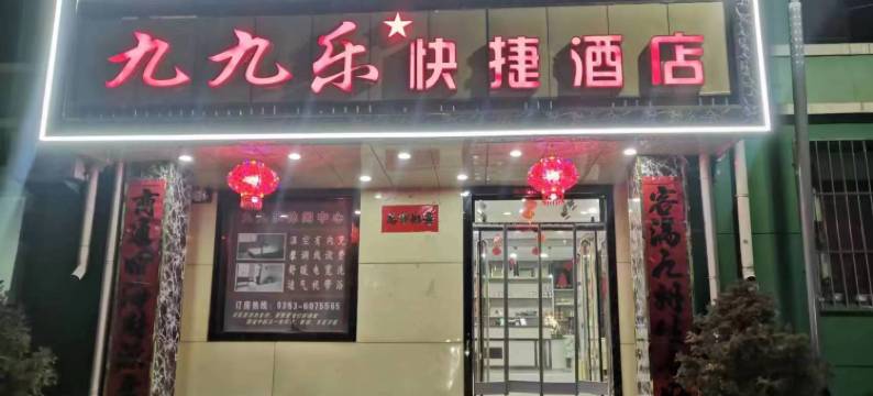 平定九九乐快捷酒店图片