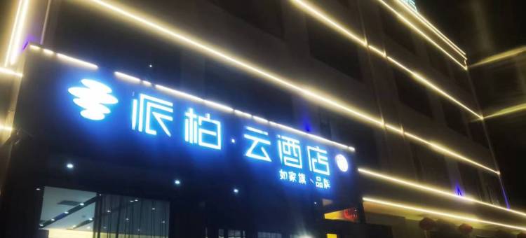 如家派柏·云酒店(博兴乐安大街店)图片