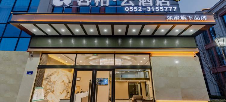 如家睿柏·云酒店(蚌埠龙子湖区高铁南站店)图片