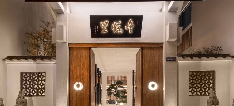 冬悦里酒店(绍兴鲁迅故居仓桥直街店)图片