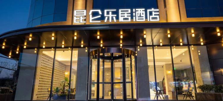 昆仑乐居酒店(焦作沁阳市政府店)图片