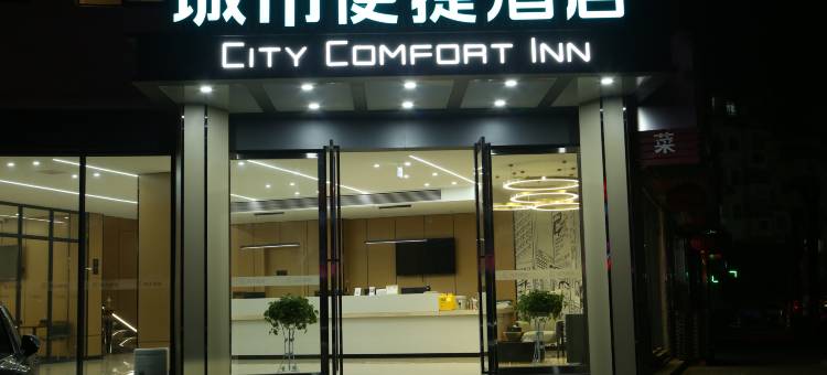 城市便捷酒店(永修建昌花园店)图片