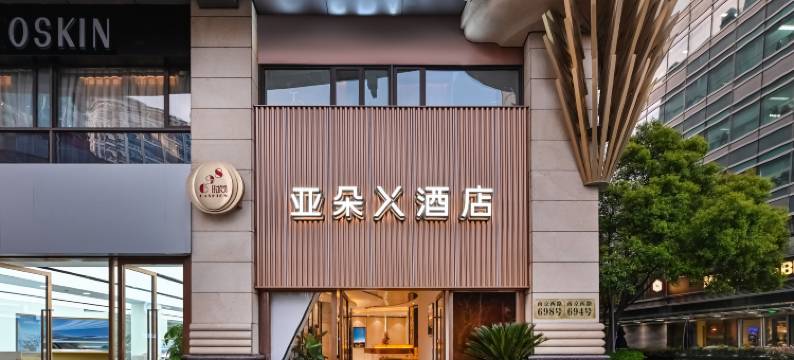 上海南京西路太古汇亚朵X酒店图片